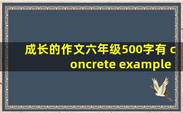 成长的作文六年级500字有 concrete example